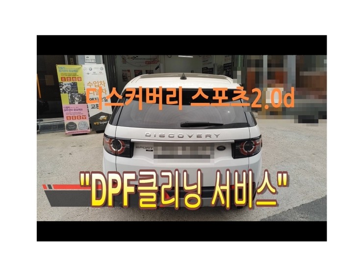  랜드로버 디스커버리2.0D DPF클리닝시공,부천벤츠BMW수입차정비/냉각수누수수리엔진오일누유정비/디젤차흡기인젝터DPF클리닝전문업체 부영수퍼카