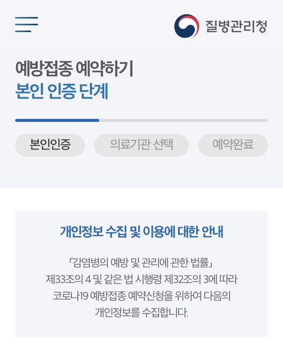  코로나19 백신 사전예약 시스템 백신 접종 후기