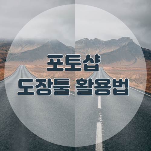  디자인 필수요소, 포토샵의 기초 - 3. 도장툴 활용법