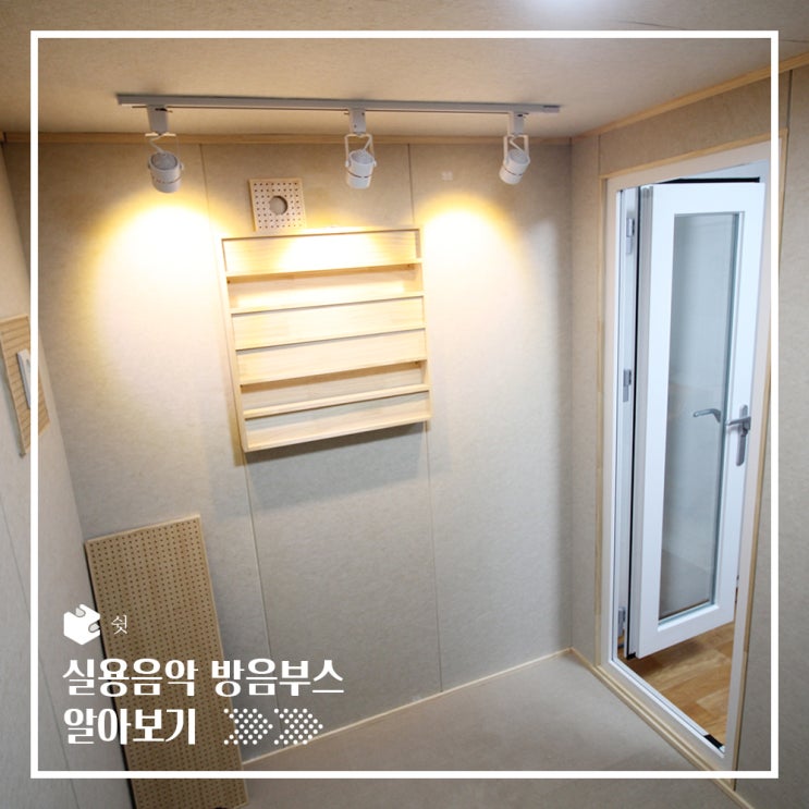  방음부스로 보컬 개인 연습실 만들기
