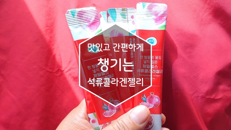 제일헬스 석류콜라겐젤리로 간단하게 피쉬콜라겐을 섭취해봐요