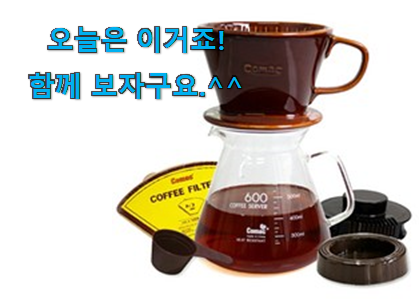 역시 이유가 있는 추천이죠. 갓성비 코맥 핸드드립 세트 픽미 이라구요. 너무 좋네요 역시 이유가 있는 추천이죠. 갓성비 코맥 핸드드립 세트 픽미 이라구요. 너무 좋네요