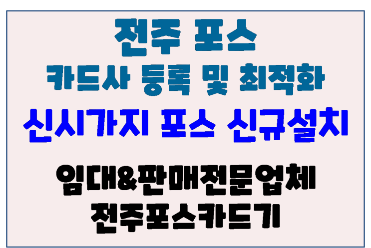  전주 신시가지 김재완돼지김치구이 포스 신규 설치 및 카드사 가맹점 등록