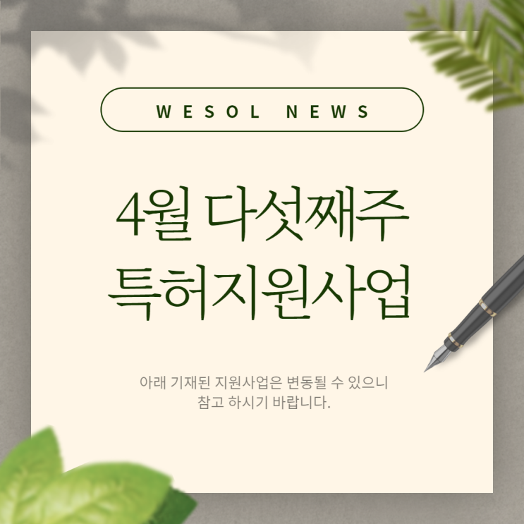  [4월 다섯째주] 특허 출원지원사업 리스트