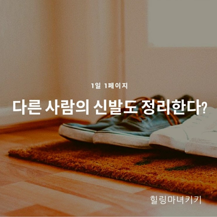  1일 1페이지 ㅡ 37일 현관의 신발을 정리한다