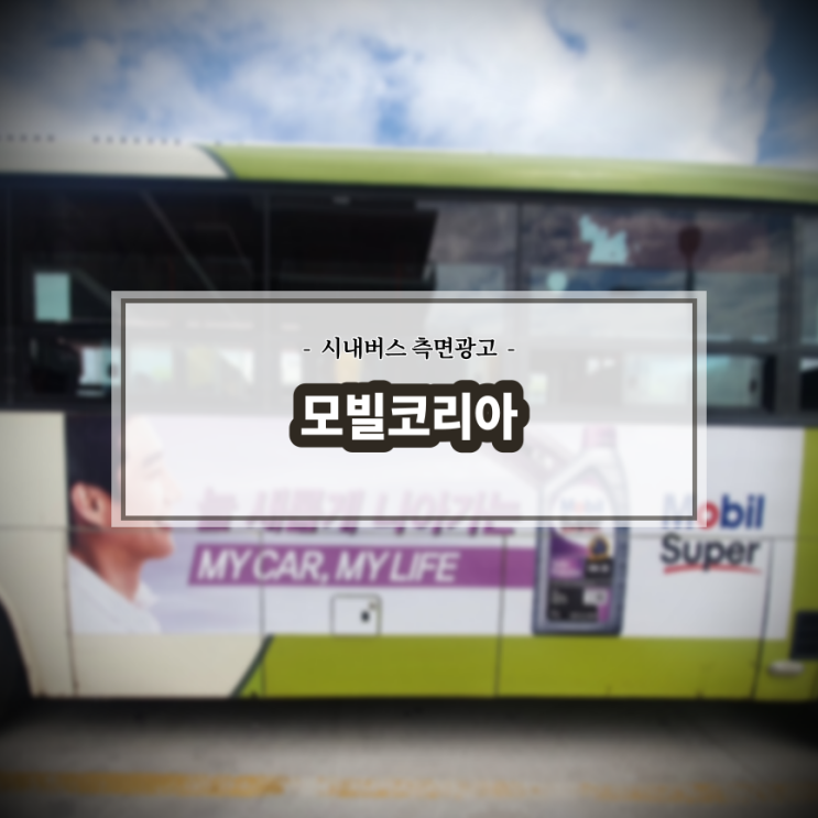  모빌코리아_모빌슈퍼엔진오일_전주시내버스_측면광고
