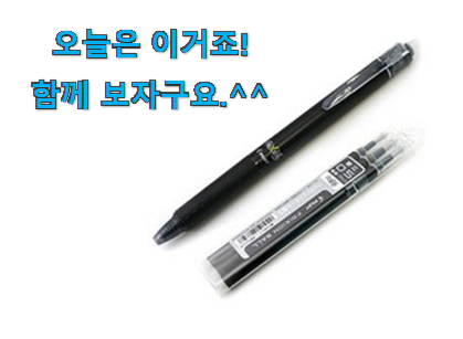 사람들이 자주 찾는 명품 지워지는 볼펜 어마어마한 갓템 함께 봅시다 맘에드네요. 사람들이 자주 찾는 명품 지워지는 볼펜 어마어마한 갓템 함께 봅시다 맘에드네요.