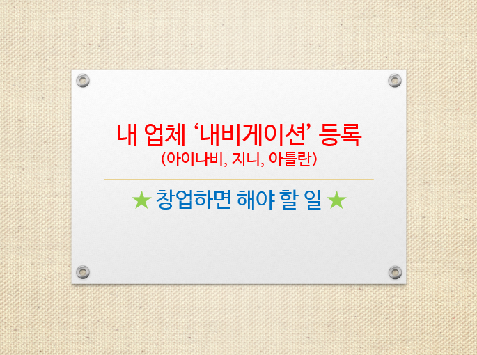  [창업할 때 해야 할 일] 내 업체 네비게이션 '지도' 등록 (아이나비, 지니, 아틀란)