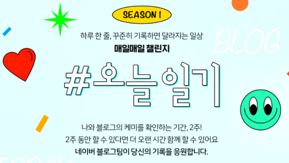  [NAVER] 네이버 블로그 매일매일 챌린지! 2주간 일기작성시 모두에게 네이버페이 16.000원 지급이벤트(5.1~5.14)