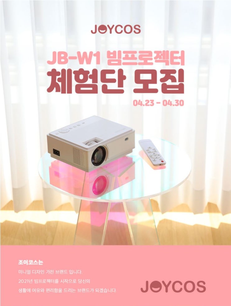 조이코스 LCD 빔프로젝터 JB-W1 체험단 10명 모집