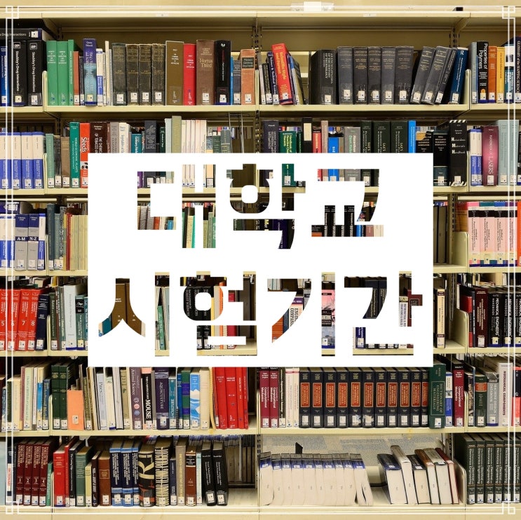 대학교 중간고사 기간, 기말고사 기간은 대체로 언제일까 대학교 중간고사 기간, 기말고사 기간은 대체로 언제일까