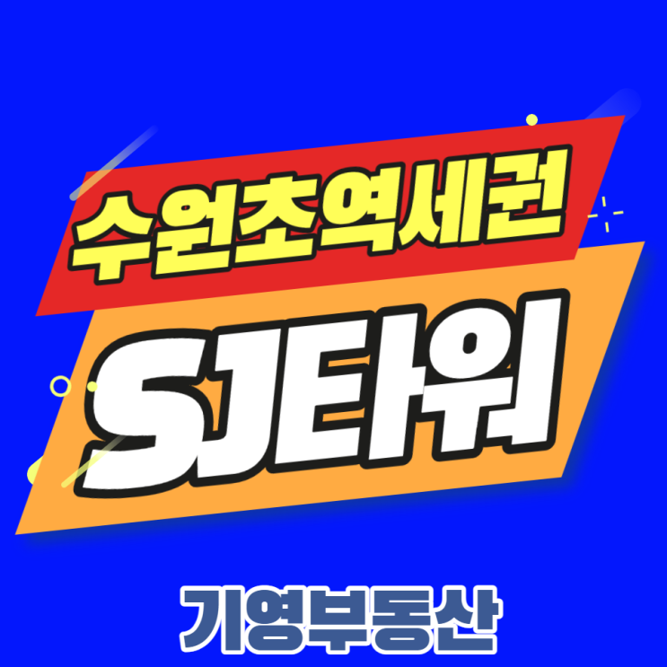  SJ타워 수원역세권 코너상가 청약안내!