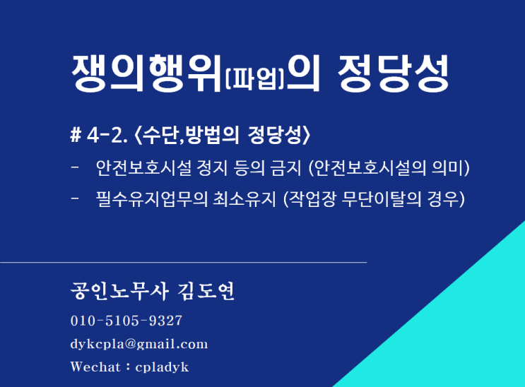  [김노무사 노조법] 쟁의행위(파업)의 정당성 # 4-1. <수단,방법의 정당성> - 안전보호시설 정지 등의 금지 (안전보호시설의 의미), 필수유지업무의 최소유지 (작업장 무단이탈)