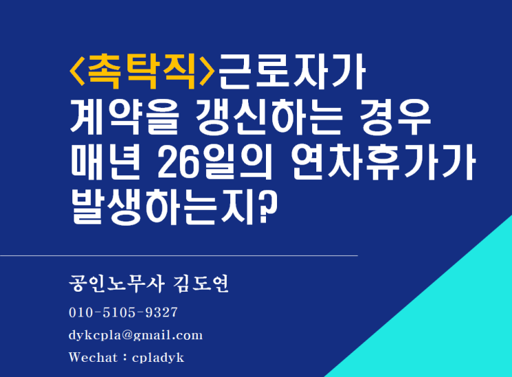  [퇴직/사직] <촉탁직> 근로자가 매년 계약을 갱신하는 경우 매년 26일의 연차휴가가 발생하는지?