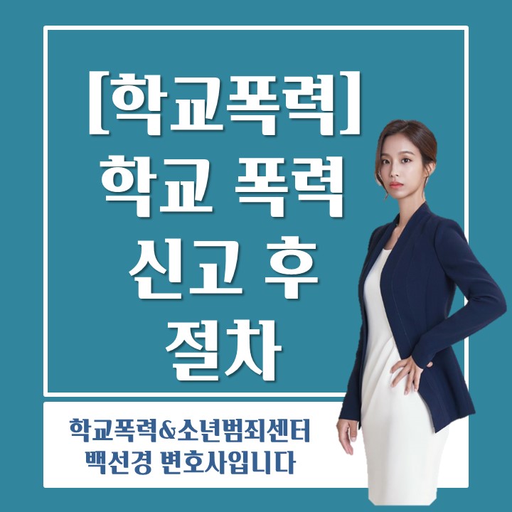  변호사가 알려주는 학교폭력신고 후 절차