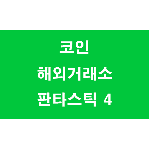 2021년 코인 해외거래소 판타스틱4 비교(바이낸스, 바이비트, 비트겟, 비트맥스) (Binance, Bybit, Bitget, Bitmex)(마진거래,공매도, 공매수, 레버리지)