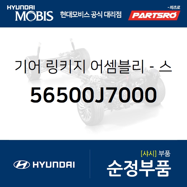 당신만 모르는 기어 링키지-스티어링 (56500J7000)-현대모비스 부품 공식대리점 온라인쇼핑몰 파츠로 I30 추천해요 당신만 모르는 기어 링키지-스티어링 (56500J7000)-현대모비스 부품 공식대리점 온라인쇼핑몰 파츠로 I30 추천해요