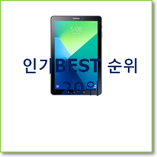  완전소중 갤럭시탭a7wifi 목록 베스트 핫딜 랭킹 20위
