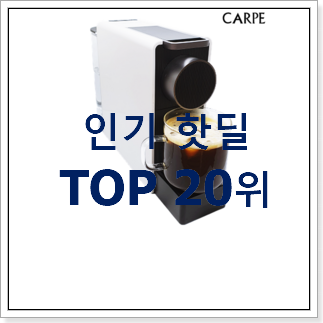 대박특가 캡슐커피머신 사는곳 공유 베스트 목록 TOP 20위