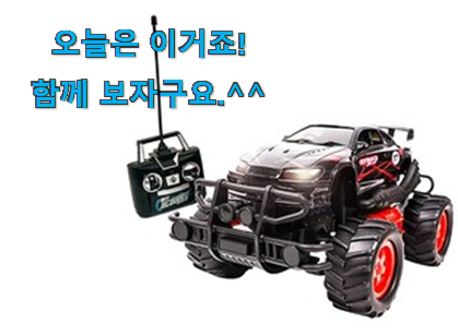 요즘 제일 잘팔리는 혜자템 어린이 장난감 자동차 제품 함께 보시죠. 이건 사야돼! 요즘 제일 잘팔리는 혜자템 어린이 장난감 자동차 제품 함께 보시죠. 이건 사야돼!