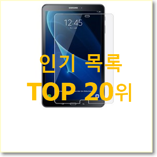 요즘유행 갤럭시탭a610.1 인기 세일 TOP 20위