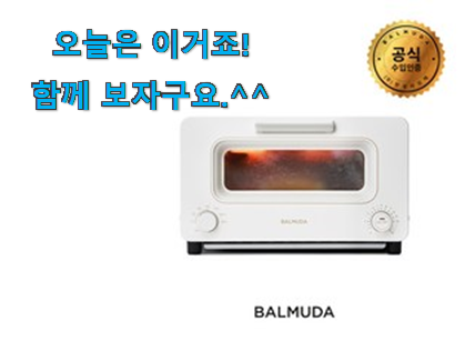 사람들이 자주 찾는 역대최고 발뮤다 토스터기 목록 개봉! 맘에 쏙 드네요