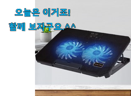 너무 인기가 좋아서 소개해요. 소유하고파 노트북 쿨링패드 받침대 good 물건 개봉박두@ 신뢰가 가네요 너무 인기가 좋아서 소개해요. 소유하고파 노트북 쿨링패드 받침대 good 물건 개봉박두@ 신뢰가 가네요