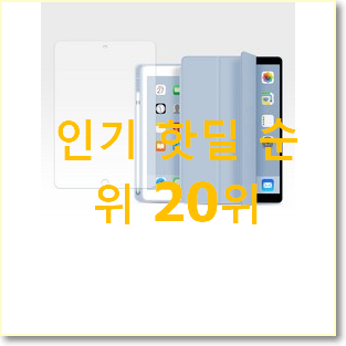  인기짱 아이패드7 제품 best랭킹