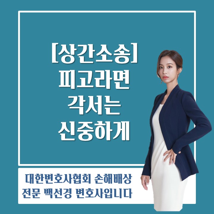  [상간소송] 상간 소송 피고라면 '각서' 작성은 신중히(상간 손해배상전문 변호사/상간소송 피고 대응/상간소송위자료감액)
