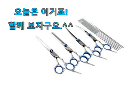 SNS에서도 난리났대요 행복한선택 강아지 미용가위 세트 꿀템상품 알아봅시다 와이프도 좋아하네요 SNS에서도 난리났대요 행복한선택 강아지 미용가위 세트 꿀템상품 알아봅시다 와이프도 좋아하네요