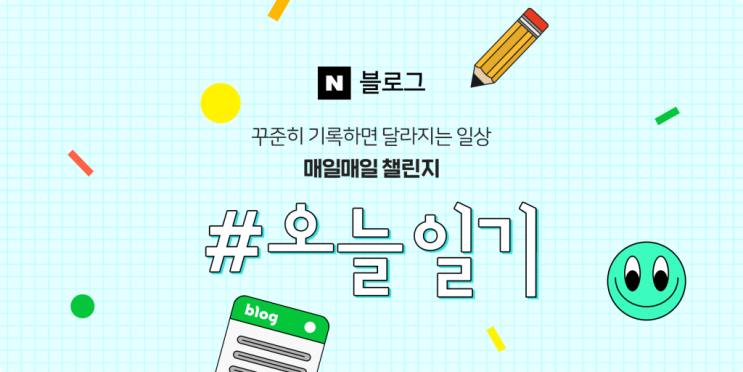 블로그 매일매일 챌린지 2주 동안 일기 쓰고 포인트 16,000원 벌어봐요