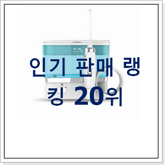 선물하고픈 초음파스켈링제거기 꿀템 BEST 세일 랭킹 20위 선물하고픈 초음파스켈링제거기 꿀템 BEST 세일 랭킹 20위