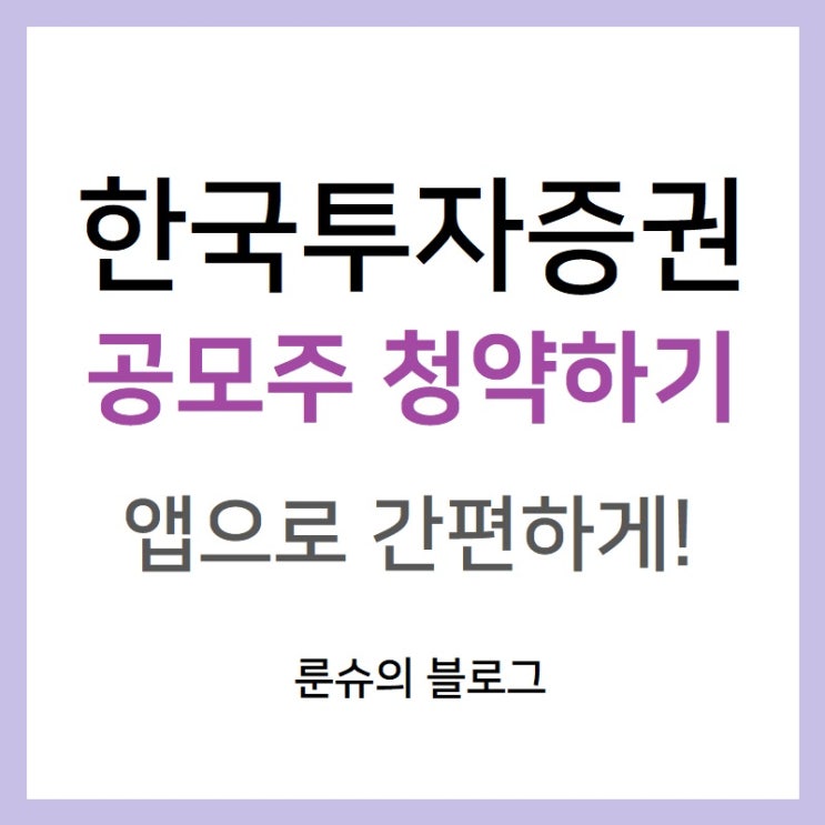  [주린이를 위한] 앱으로 공모주 청약하기 - 한국투자증권