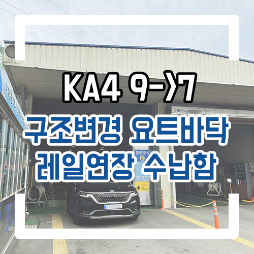  4세대 카니발 개조 9인승->7인승 구조변경/요트바닥/트렁크 수납함 개조/레일연장 차박 개조 시공