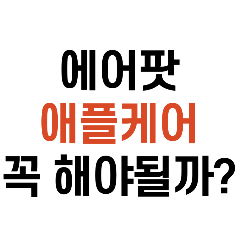 에어팟 프로(AirPods Pro) 애플케어 플러스 왜 안하세요? 해야되는 이유 확실하게 알려드립니다.