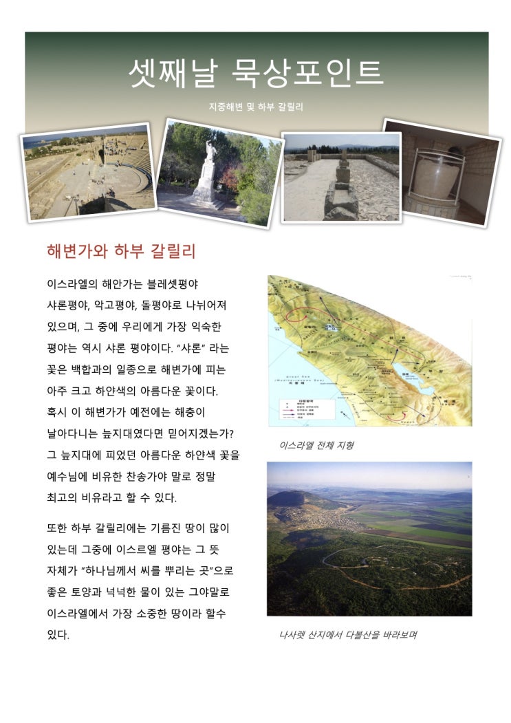  이스라엘 스터디 투어 사전 준비 자료 - 셋째날 지중해변 및 하부 갈릴리