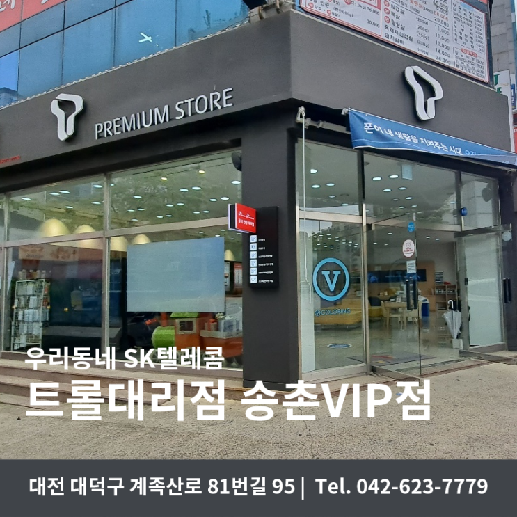 송촌동 sk텔레콤 1등 매장 송촌vip점