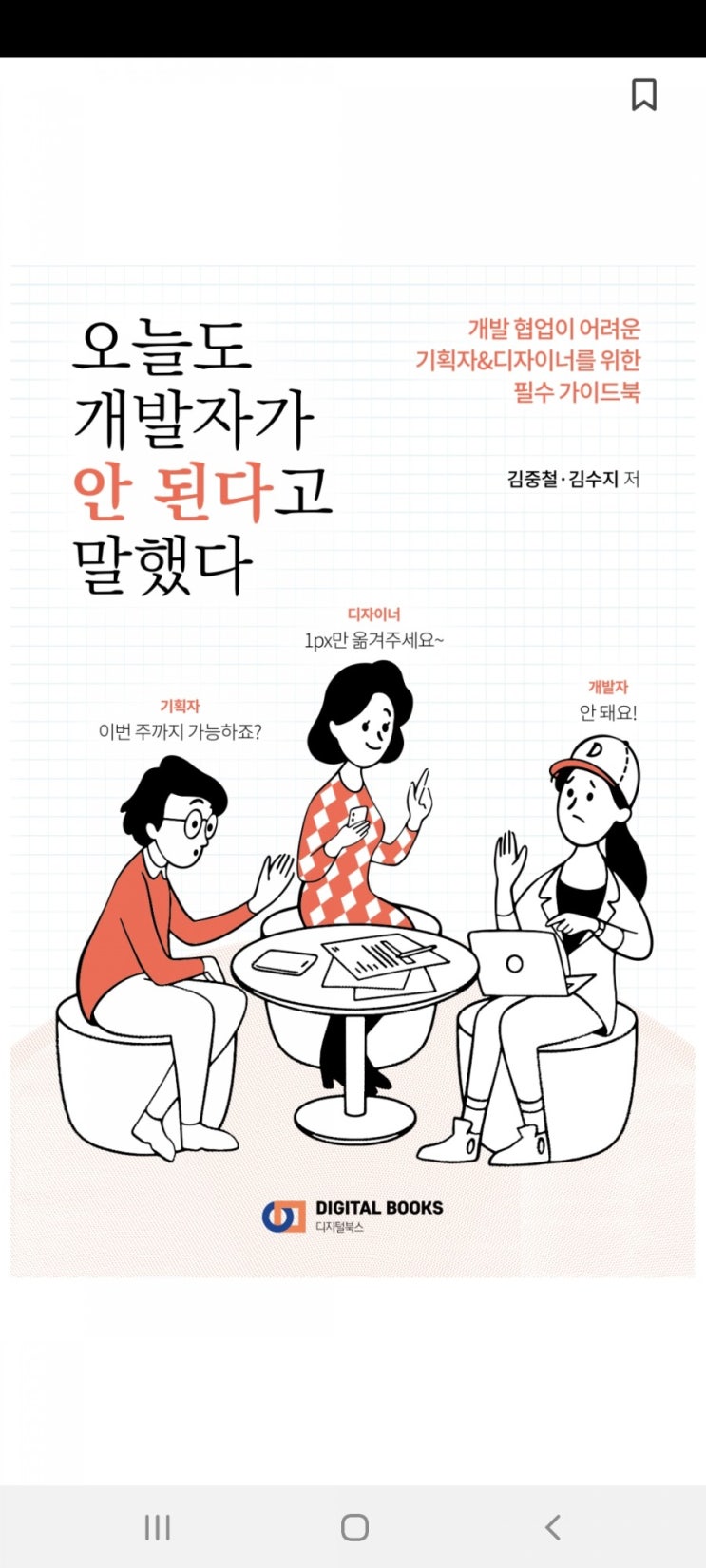  오늘도 개발자가 안된다고 말했다