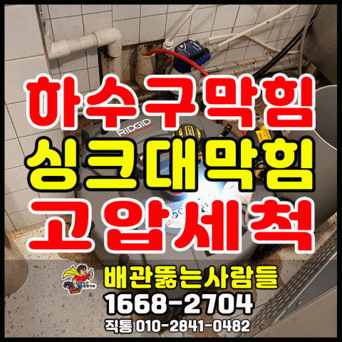  일산하수구막힘 하수구 막힘역류 장항동 삼송동 신원동 관산동 행신동 화정동 고양동 마두동 식사동 원당동