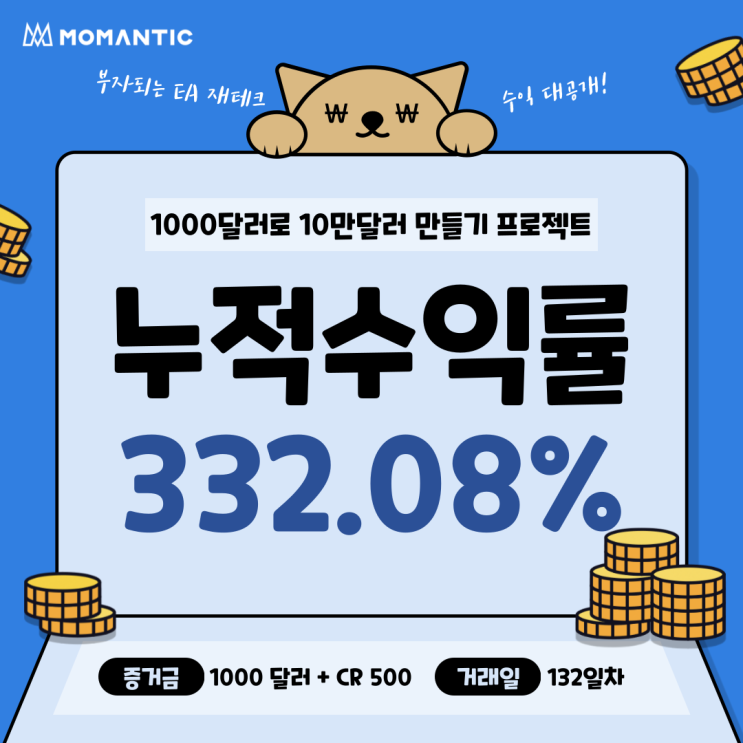 [132일차] 모맨틱FX 자동매매 수익인증 누적수익 3320.78달러