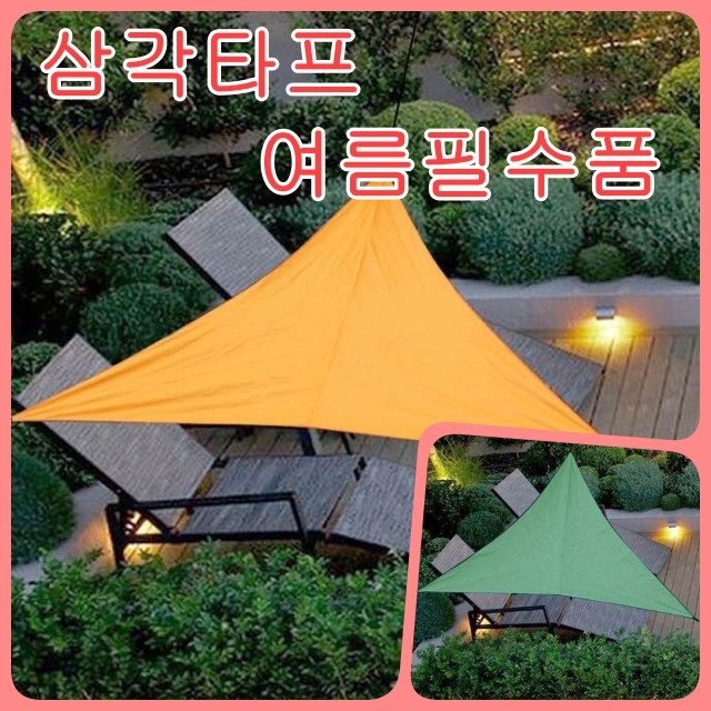  삼각타프 그늘막 쉐이드 햇빛가림막 여름필수품 준비는 미리미리