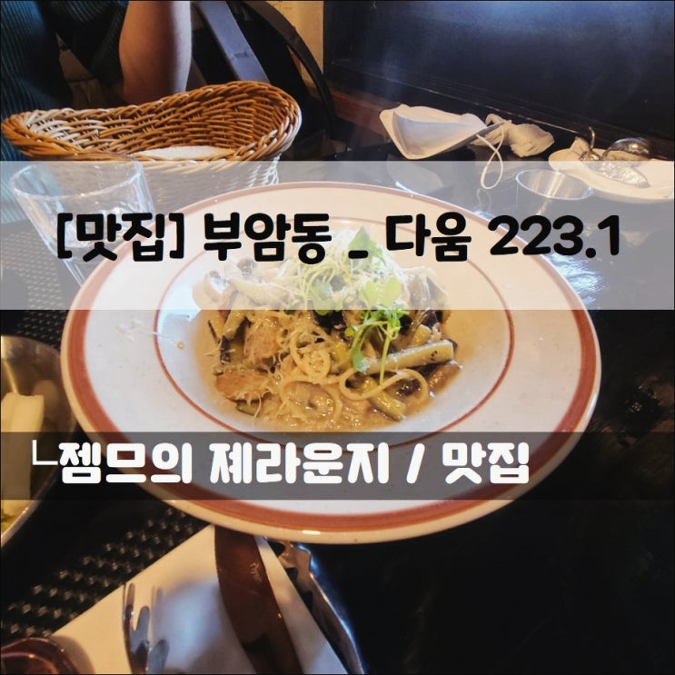  <서울 부암동 맛집 / 다움223.1> 부암동 데이트 코스로 좋은 곳