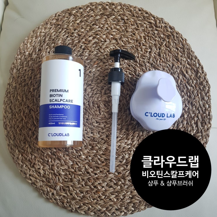 탈모삼푸? 어떤게 좋을까요?  클라우드랩 비오틴 스칼프케어 & 샴푸브러쉬세트 탈모샴푸추천 합니다 ^^