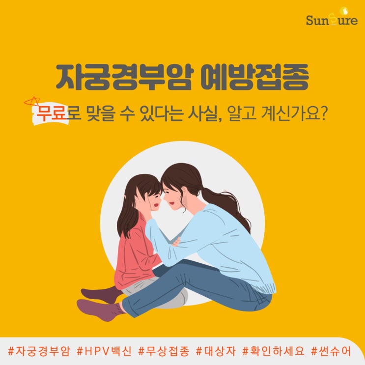 자궁경부암 바로 알기 2 - HPV 백신 무료 접종대상과 검진, 치료 비용 총정리