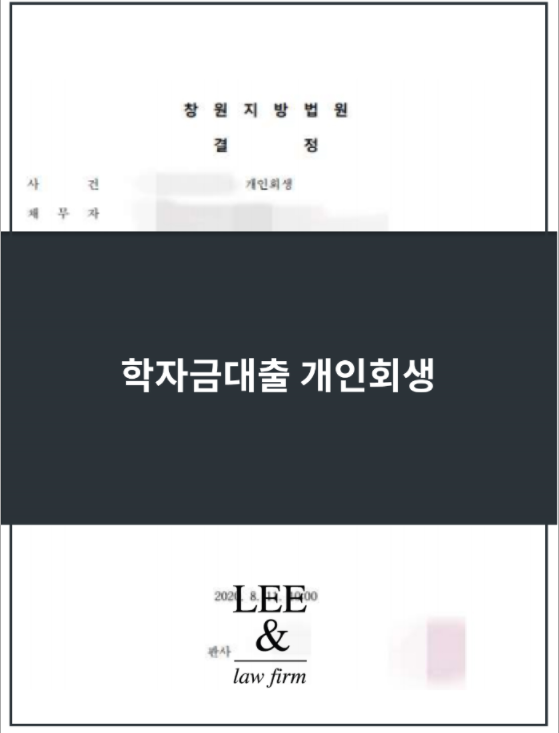  학자금대출개인회생 가능할까? 전문 변호사가 답합니다.