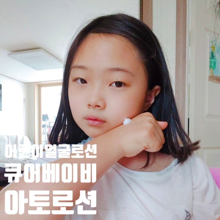 순한 어린이얼굴로션 우리 아이 보습 챙겨줄 큐어베이비 아토로션 순한 어린이얼굴로션 우리 아이 보습 챙겨줄 큐어베이비 아토로션