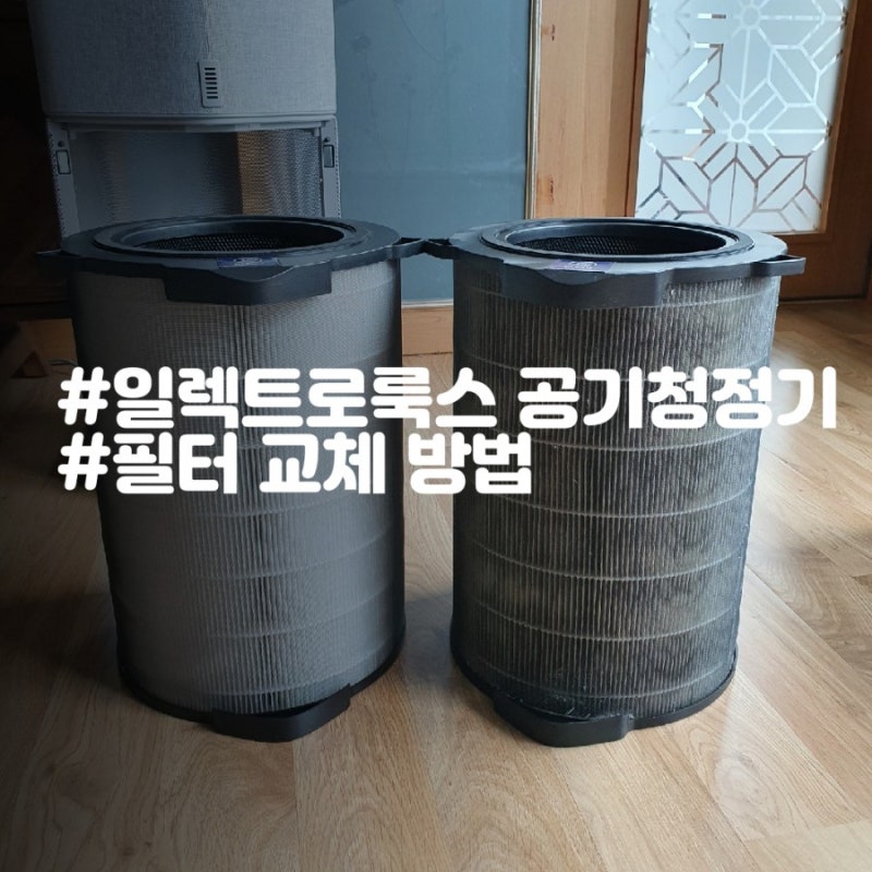 일렉트로룩스 공기청정기 퓨어 A9 필터 교체 주기 및 교체 방법