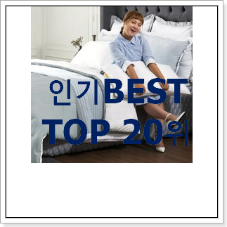 강력추천 침구류 탑20 순위 인기 성능 순위 20위 강력추천 침구류 탑20 순위 인기 성능 순위 20위