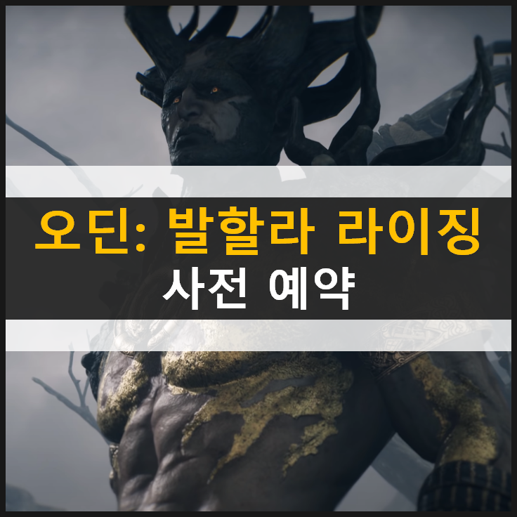 [오딘: 발할라 라이징] 사전예약 진행 중! MMORPG 신의 영역에 다다르다