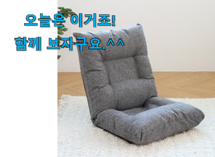 소비자가 직접 선택한 입증된 블루밍홈 좌식의자 확실한 꿀템 찾았어요! 이건 사야돼! 소비자가 직접 선택한 입증된 블루밍홈 좌식의자 확실한 꿀템 찾았어요! 이건 사야돼!
